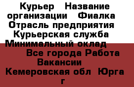 Курьер › Название организации ­ Фиалка › Отрасль предприятия ­ Курьерская служба › Минимальный оклад ­ 13 000 - Все города Работа » Вакансии   . Кемеровская обл.,Юрга г.